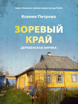 cover image of Зоревый край